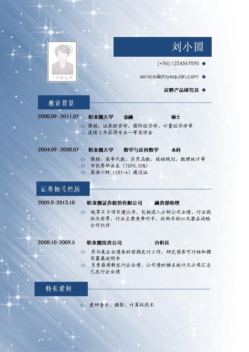 1244_证券投资简历模版彩色简洁  - 投资银行简历模板